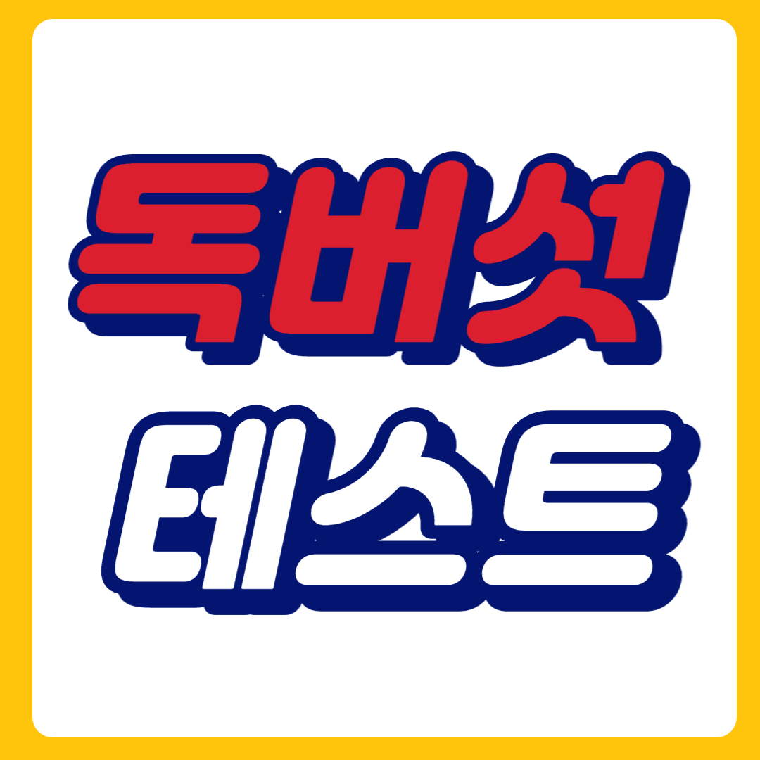 독버섯테스트