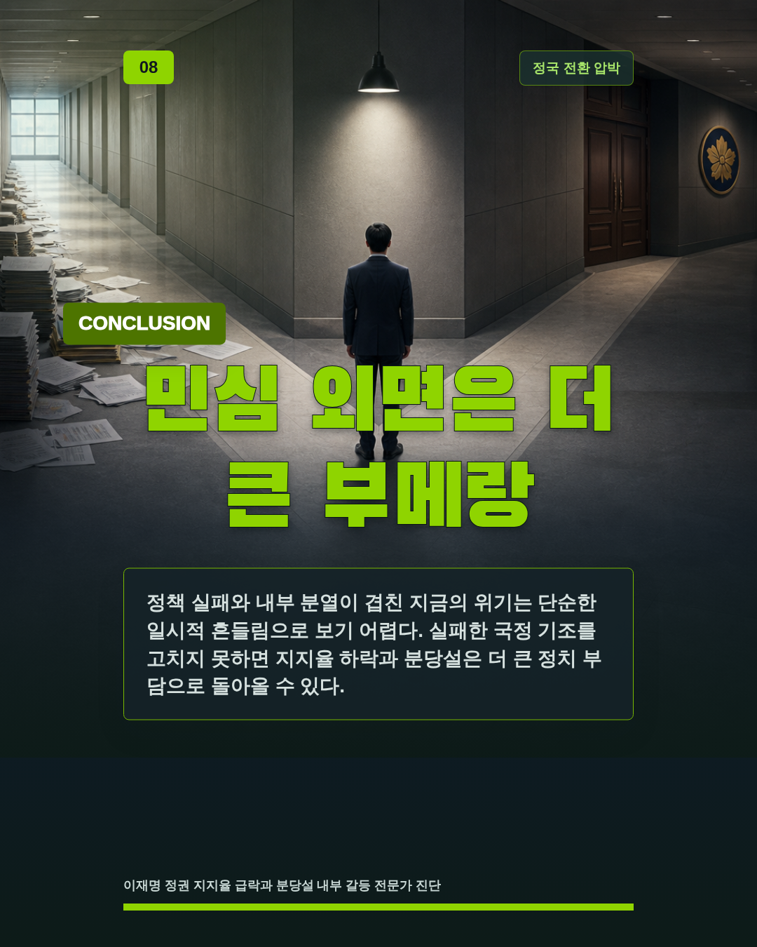 민심 외면은 더 큰 부메랑