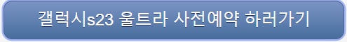 갤럭시S23 울트라