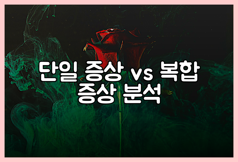 단일 증상 vs 복합 증상 분석