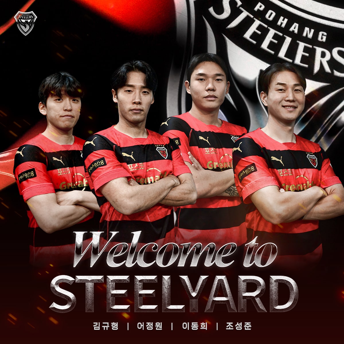 김규형,어정원,이동희,조성준 포항스틸러스 영입