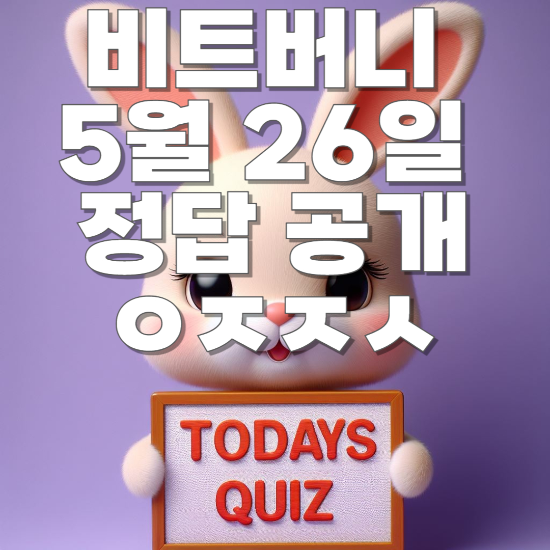 비트버니 5월 26일 오늘의 상식 퀴즈 정답 공개!! ㅇㅈㅈㅅ
