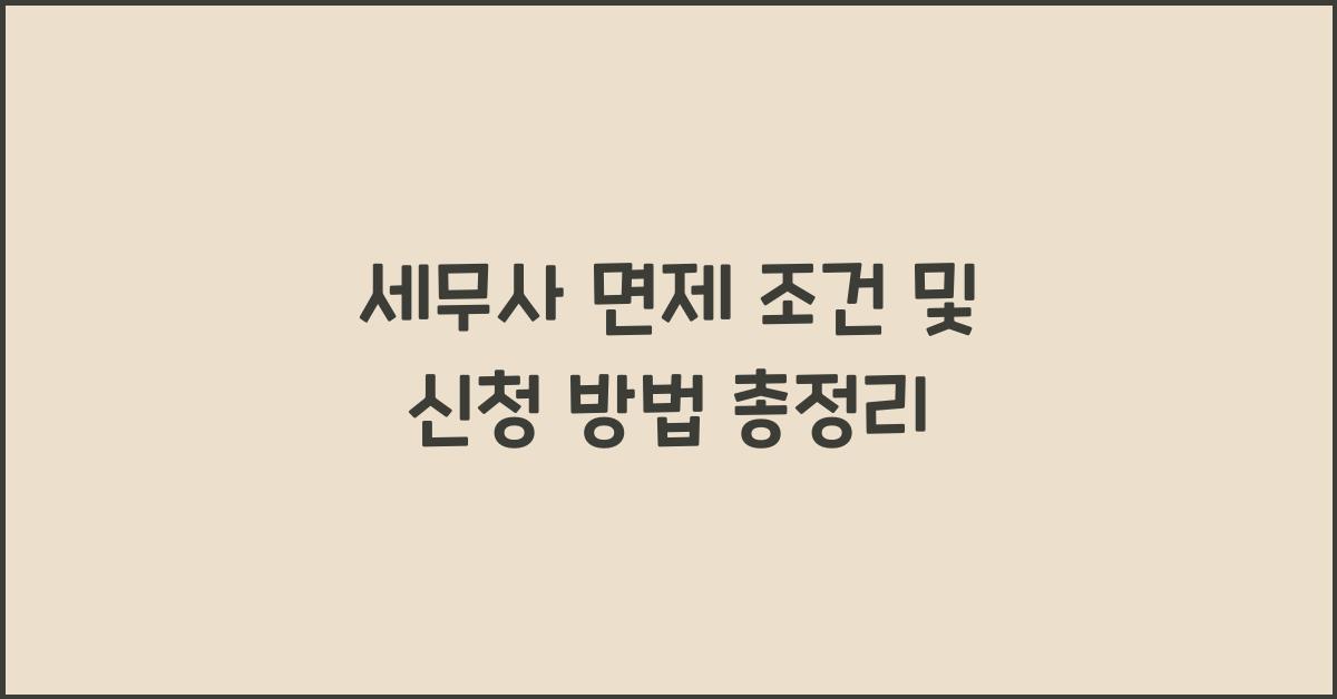 세무사 면제