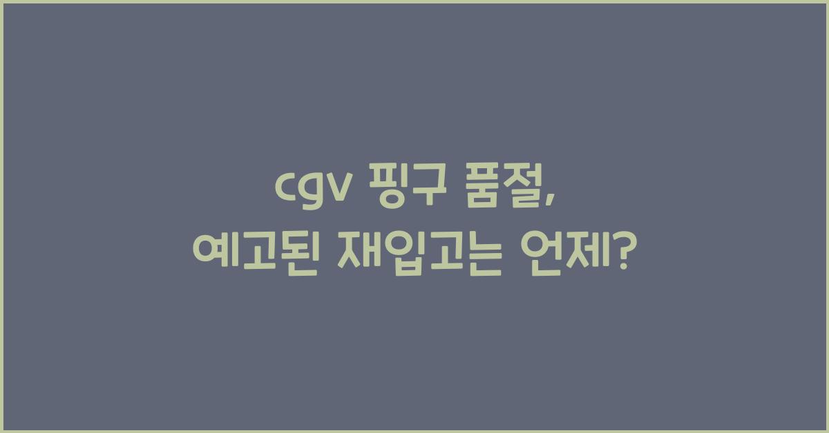 cgv 핑구 품절
