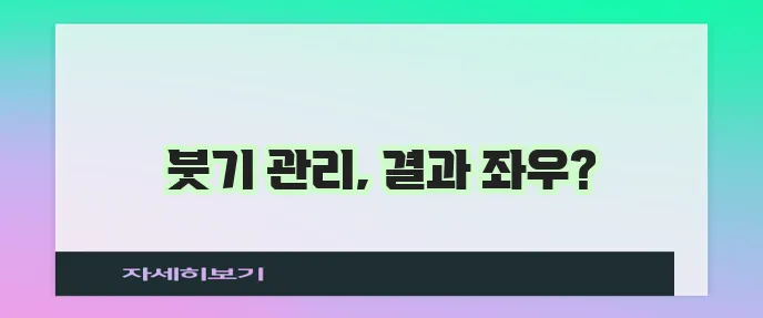 쥬베룩 볼륨 시술 후 붓기 관리가 중요하죠!