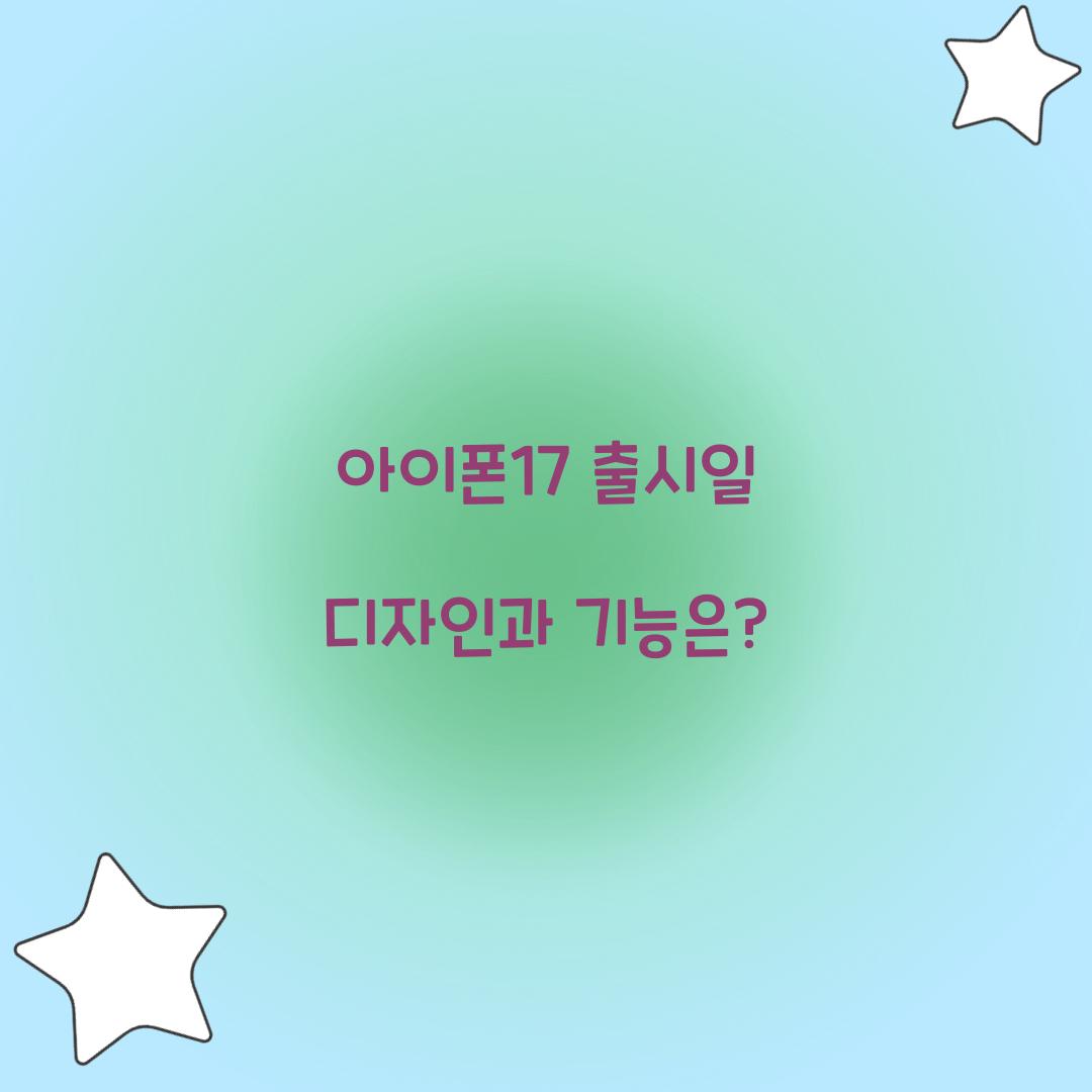 아이폰17 출시일