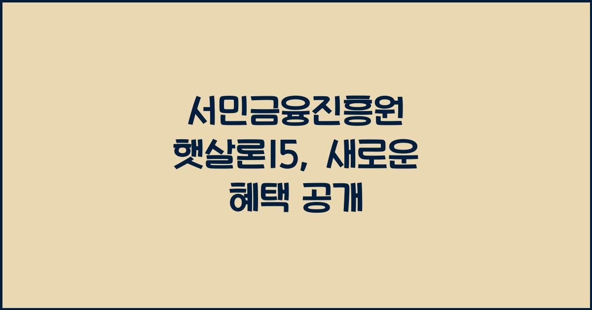 서민금융진흥원 햇살론15