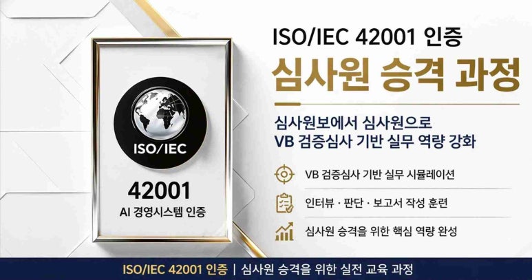 국제AI교육원의 ISO 42001 교육은 심사원보에서 심사원 승격까지 이어지는 실무 중심 구조입니다.
