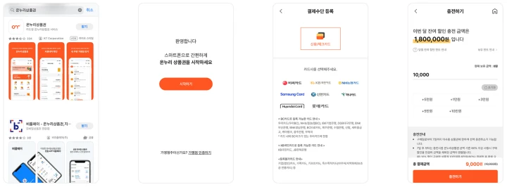충전식-카드형-온누리상품권-사용-방법