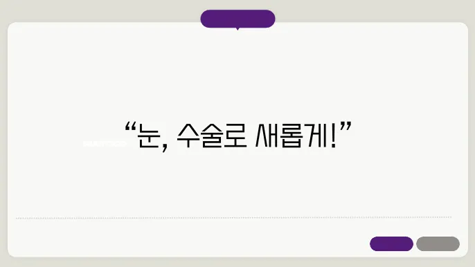 라식과 라섹의 장단점 비교