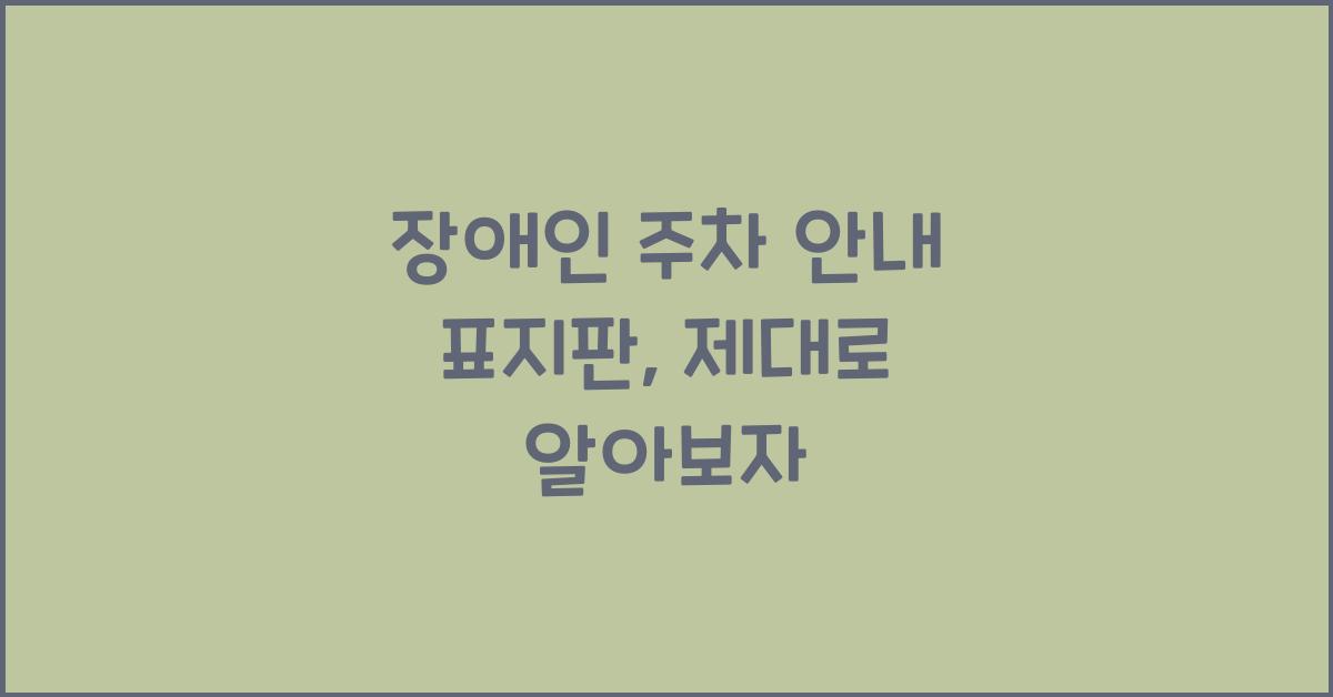 장애인 주차 안내 표지판