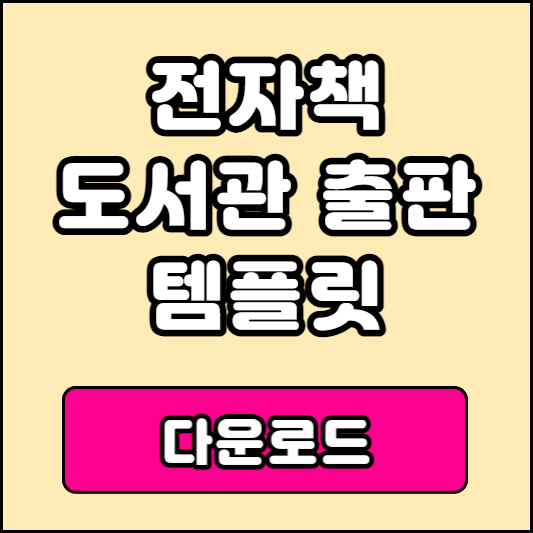 전자책 템플릿 다운로드