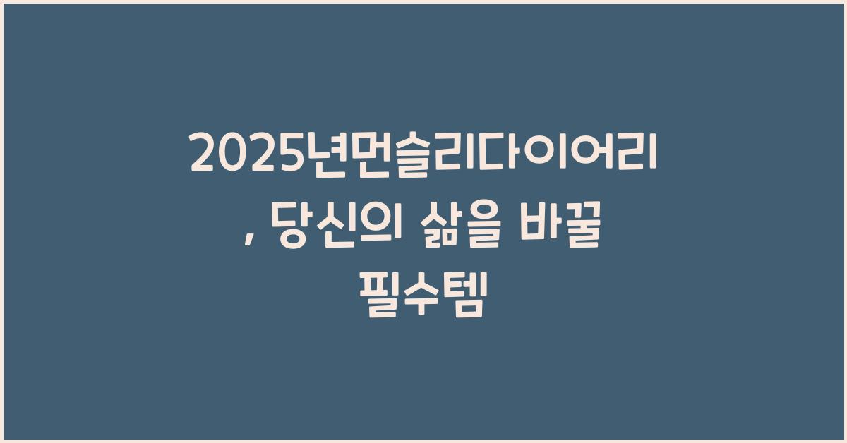 2025년먼슬리다이어리