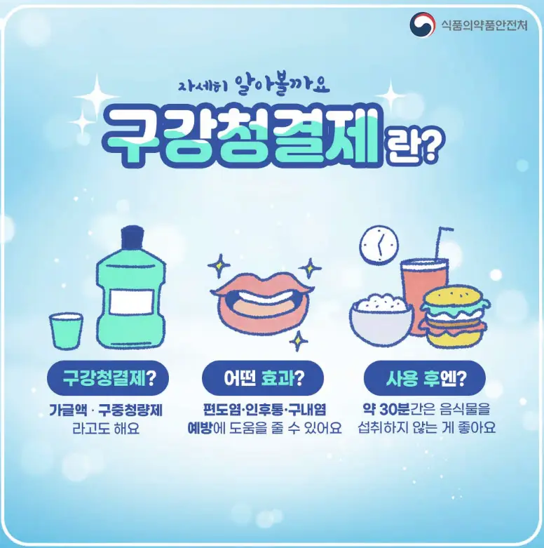 양치-구강청결제