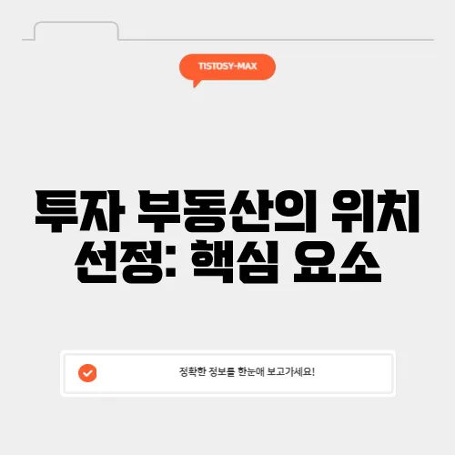 투자 부동산의 위치 선정: 핵심 요소