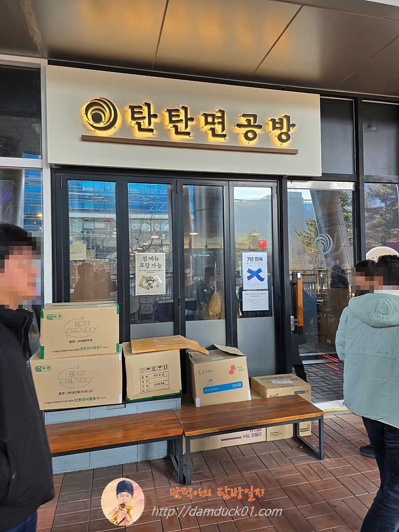 탄탄면공방 판교테크노밸리점 2025년 1월 23일 사진