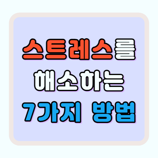 스트레스를 해소하는 방법
