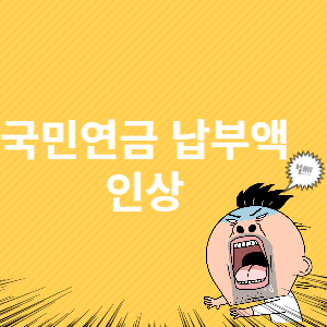 국민연금 납부액 인상 썸네일