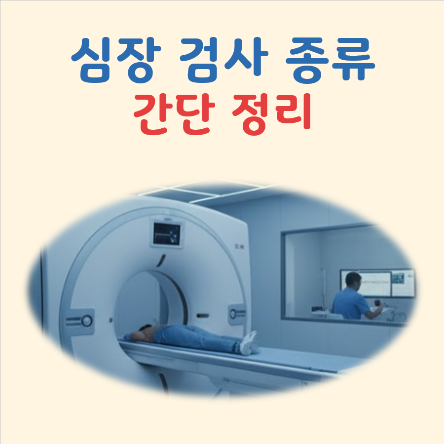 심장 검사종류 대표 이미지