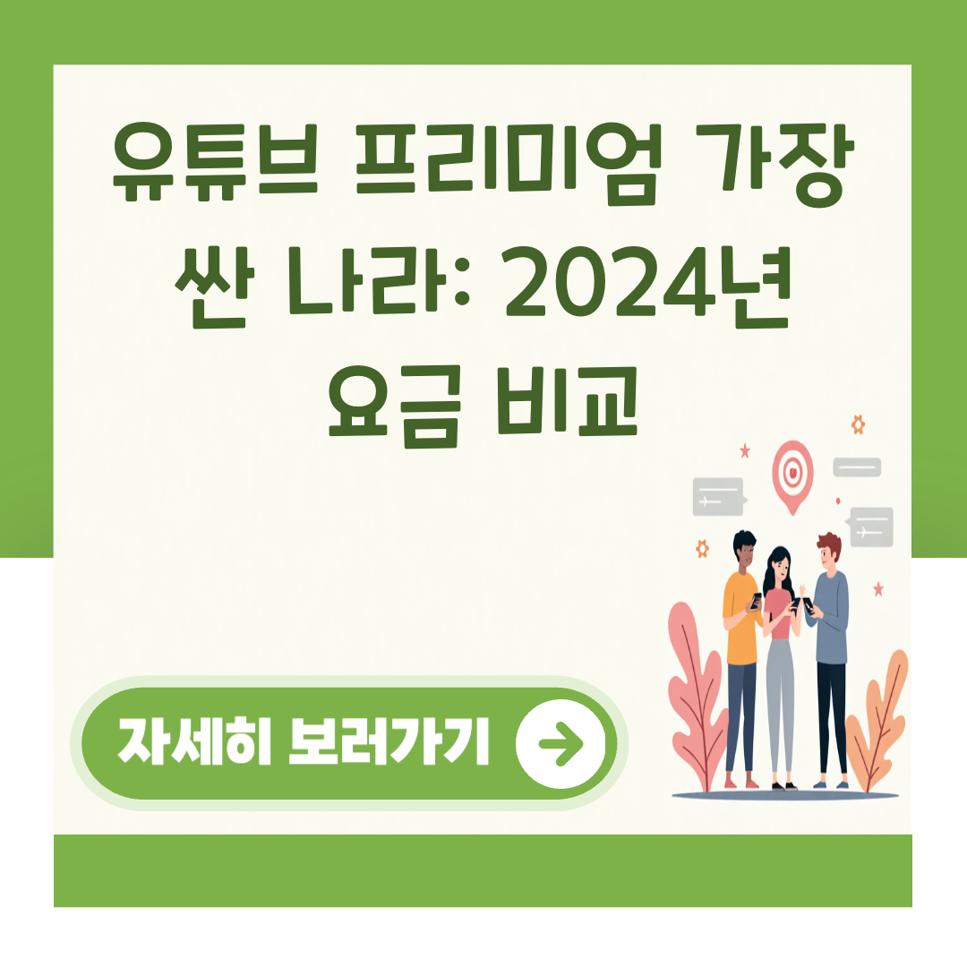 유튜브 프리미엄 가장 싼 나라: 2024년 요금 비교 대표 이미지