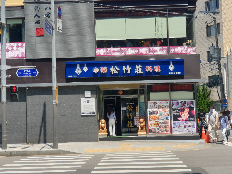 파란 간판에 흰색 글씨로 송죽장(松竹莊) 씌여진 간판의 송죽장