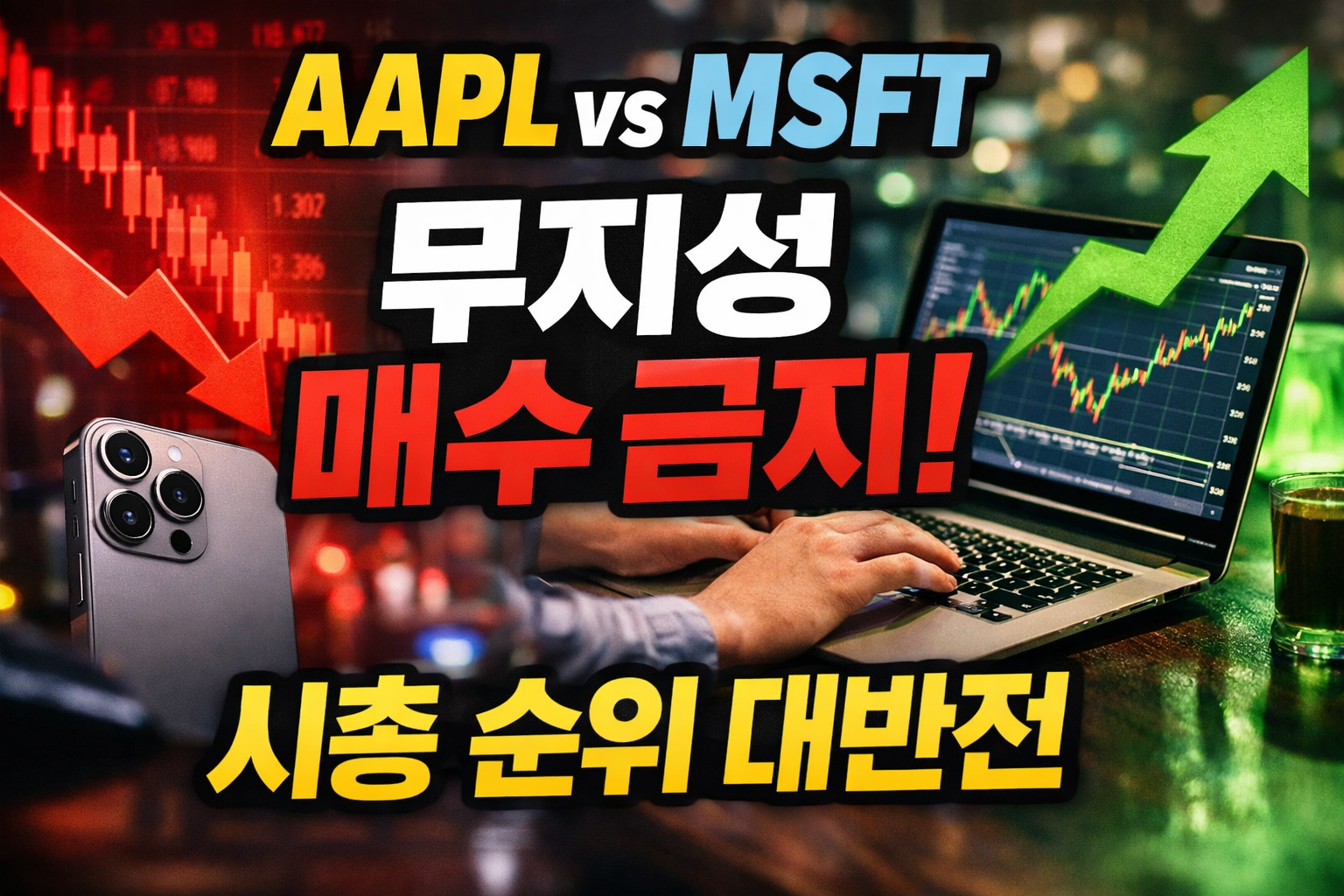 AAPL vs MSFT 비교 문구와 ‘무지성 매수 금지!’ 텍스트, 빨간 하락 화살표와 초록 상승 화살표, 주가 차트가 뜬 노트북과 아이폰이 함께 있는 주식 썸네일