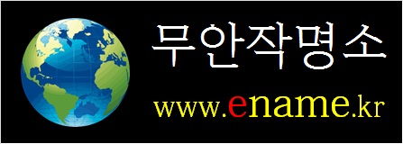 무안작명소-ename.kr