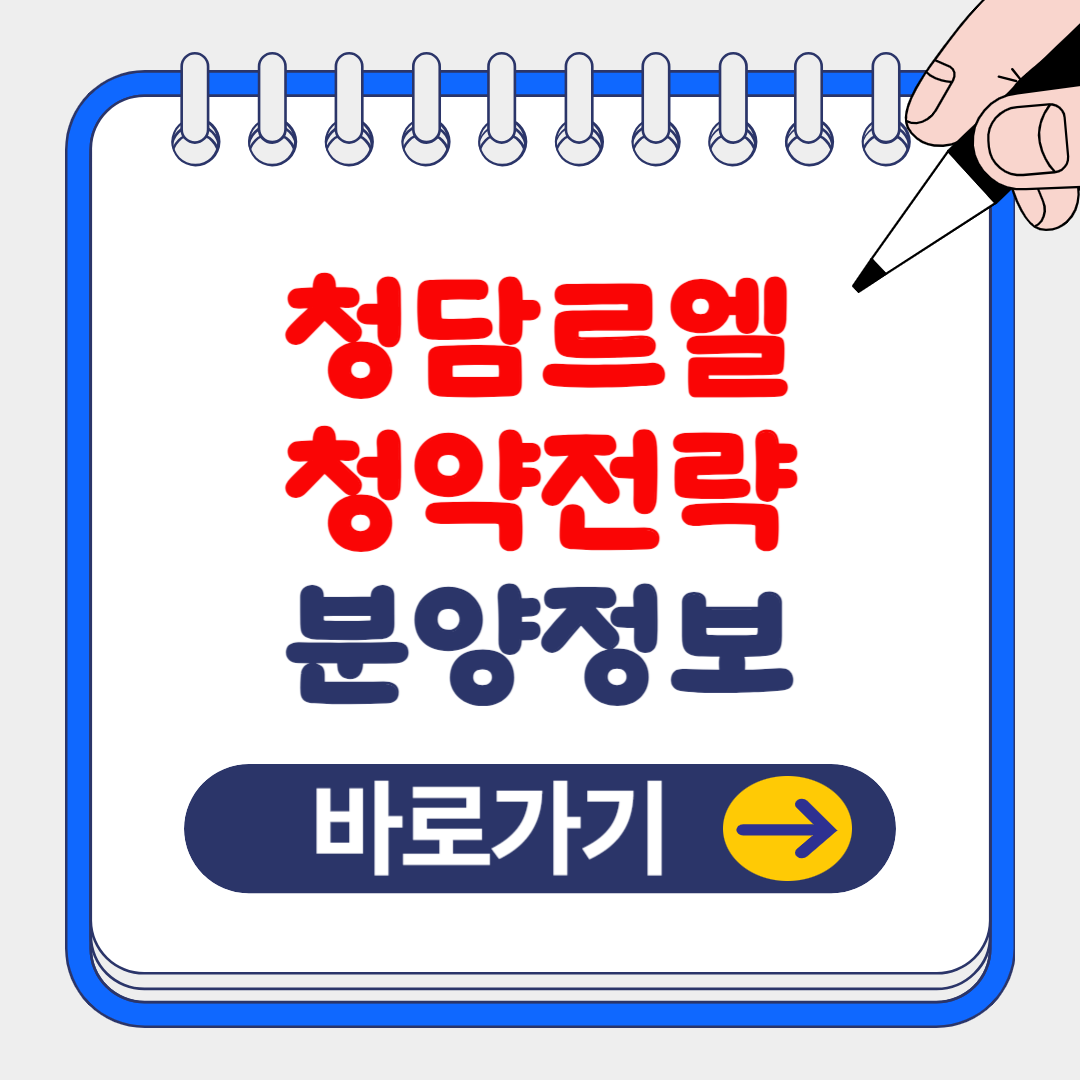 (은행원 추천)시세차익 10억 청담르엘 청약 전략 및 분양 정보 알아보기
