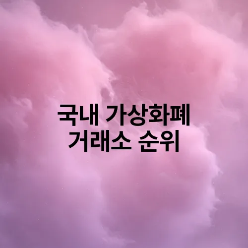 국내 가상화폐 거래소 순위