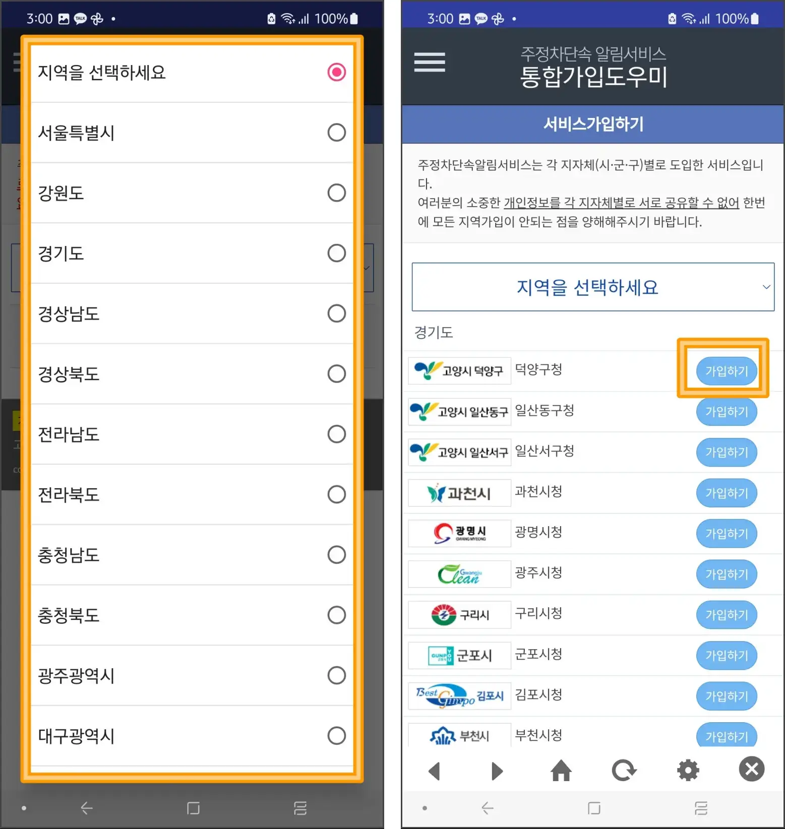 단속-알림-서비스-가입-방법