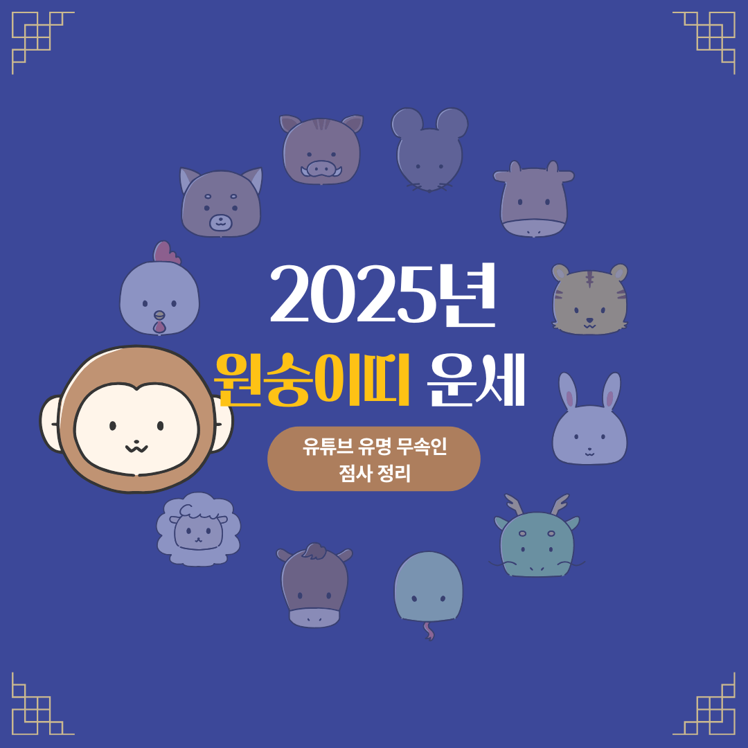 2025년 원숭이띠 운세