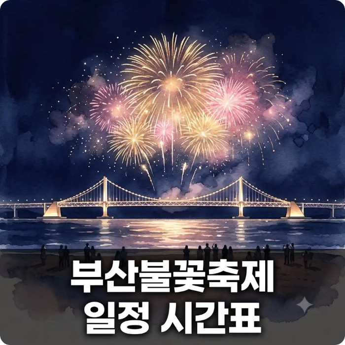 부산불꽃축제 일정 시간표 광안리 불꽃쇼
