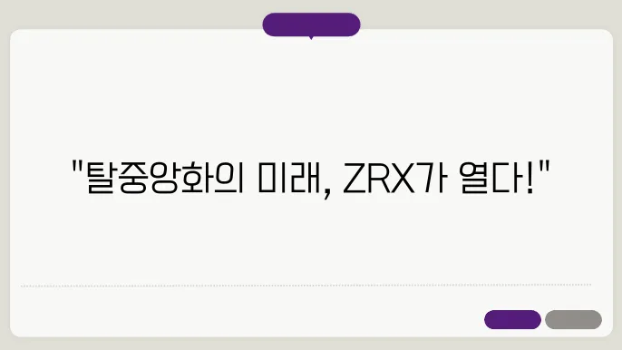 제로엑스(ZRX): 탈중앙화 거래소의 프로토콜, 유동성 강화 기술