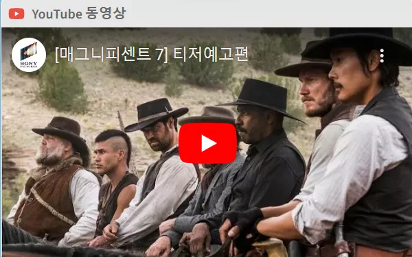 매그니피센트 7 예고편 화면