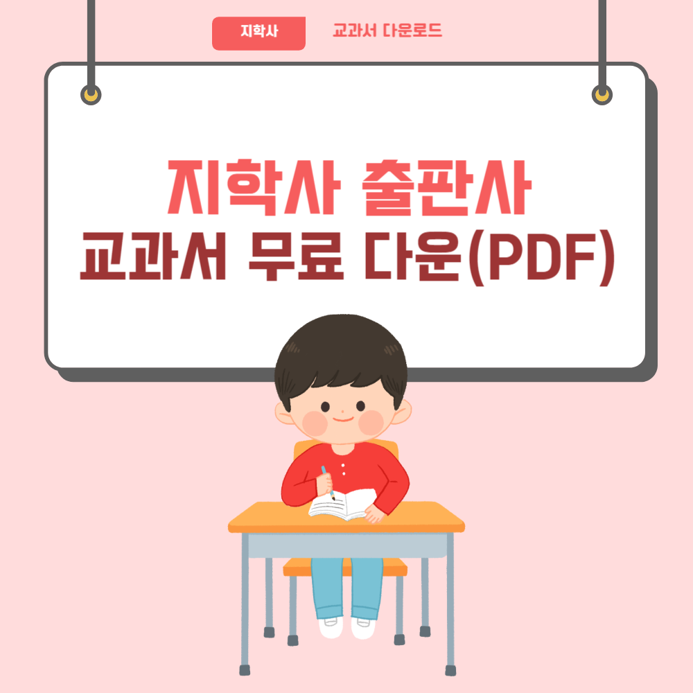 지학사 교과서 PDF 다운로드 방법 (초등, 중등, 고등)