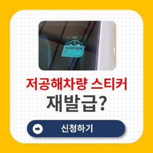 저공해차량 스티커 재발급 방법
