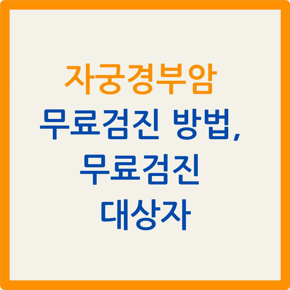 자궁경부암 무료검진 방법, 무료검진 대상자