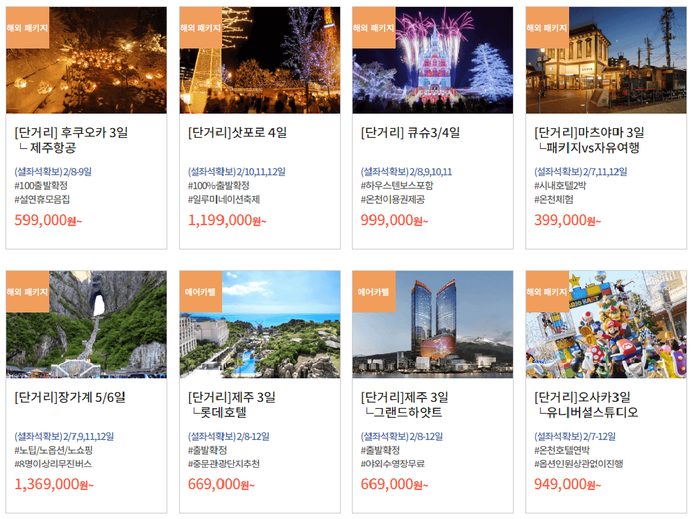 설연휴 여행 패키지_동남아/일본/중국/괌사이판/제주/유럽/미국/대양주