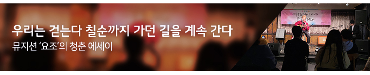 뮤지션 ‘요조’의 청춘 에세이