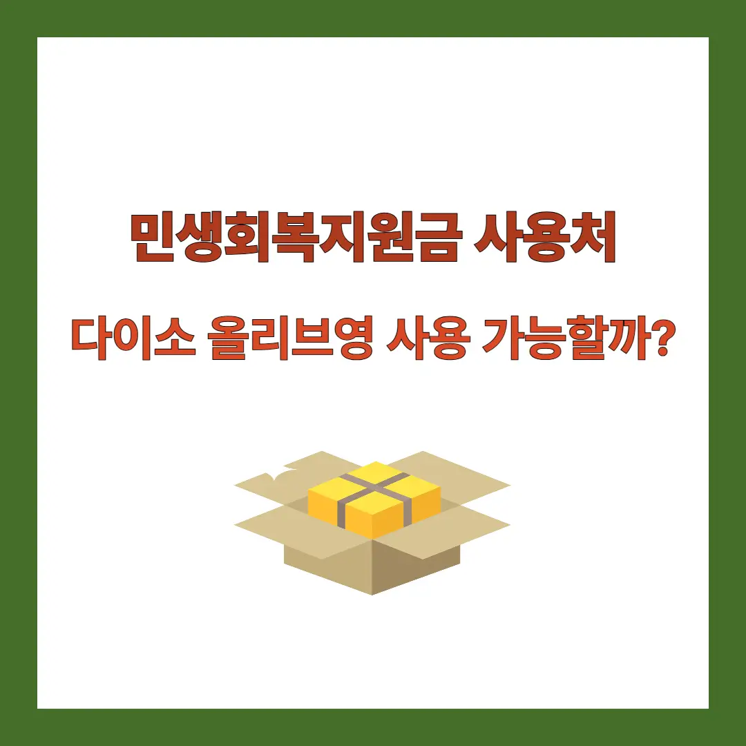 민생회복지원-사용처