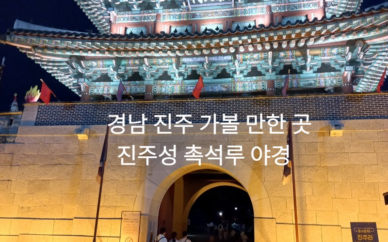 경남 진주 가볼 만한 곳 진주성 촉석루 야경 산책 코스와 운영시간 및 무