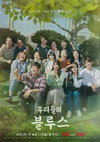 우리들의 블루스 포스터