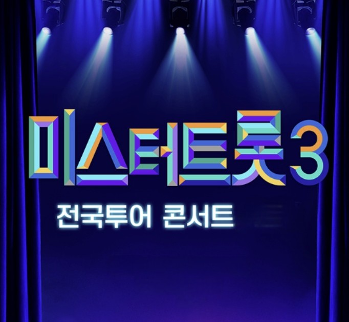 미스터트롯3 전국투어