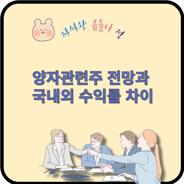 양자관련주 전망과 국내외 수익률 차이