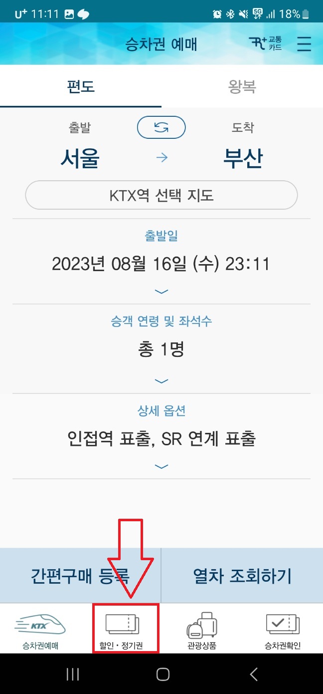 코레일 앱