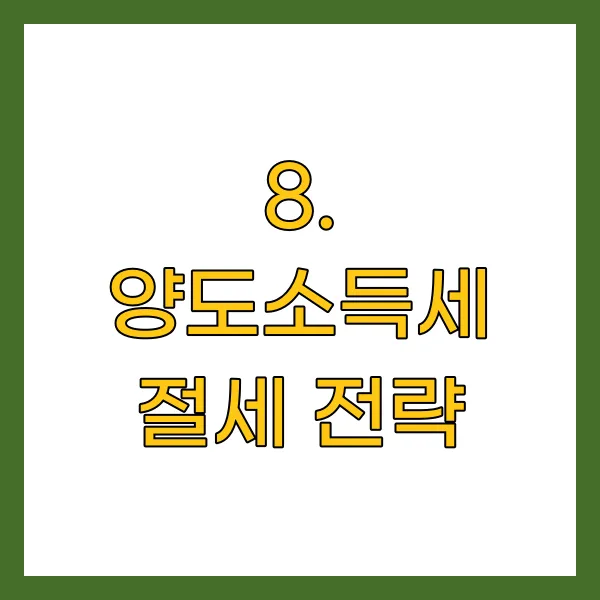 양도소득세 절세 전략