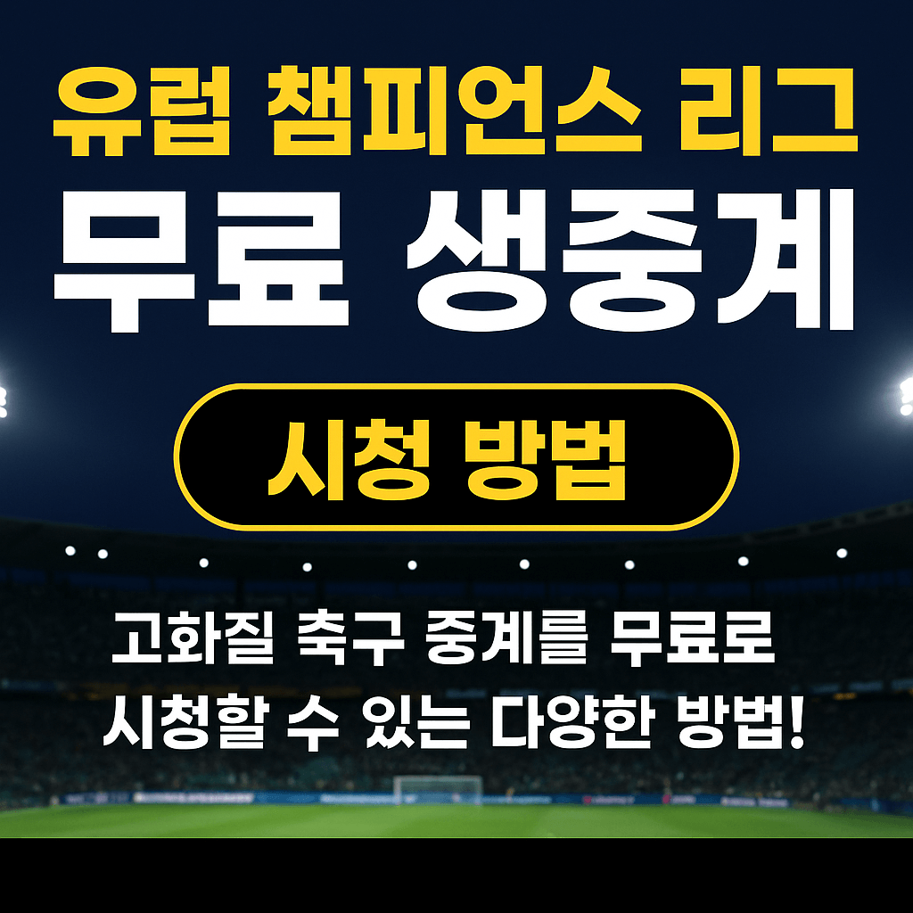 프리미어리그 중계, 챔피언스리그 무료보기, K리그 실시간 스트리밍, VPN 스포츠 중계, 고화질 축구 무료 중계, 해외 축구 시청, 스포츠 라이브 방송, 무료 스포츠 IPTV