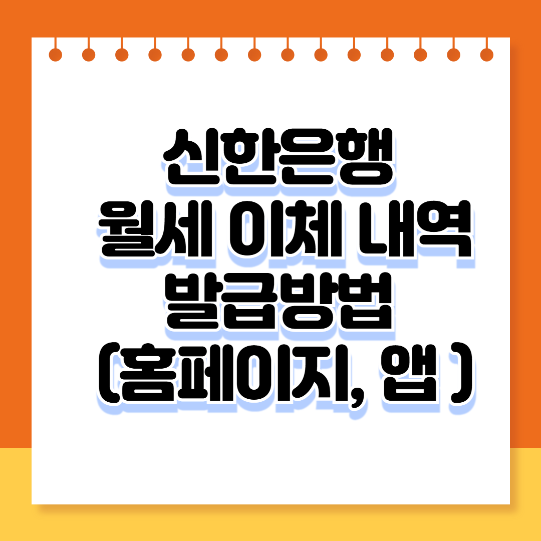 신한은행 월세 이체 내역 발급방법(홈페이지, 앱)