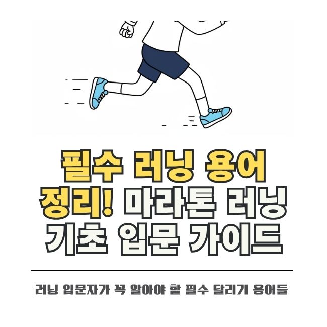 초보 러너가 꼭 알아야 할 기초 달리기 전문 용어