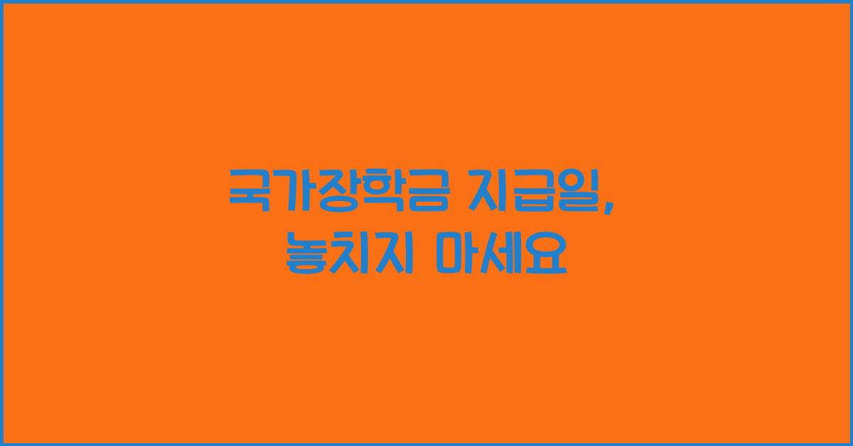 국가장학금 지급일